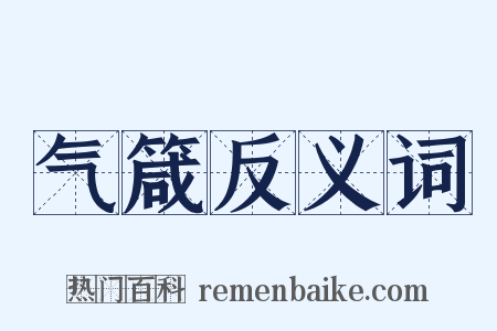 气箴反义词是什么意思的图片